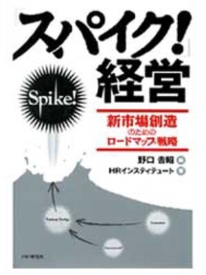 cover image of 「スパイク!」経営